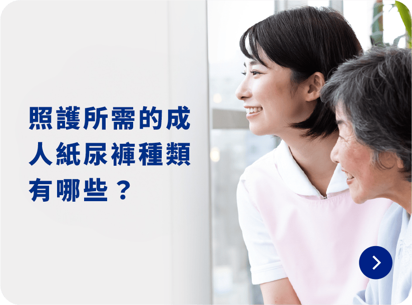 照護所需的成人紙尿褲種類有哪些？